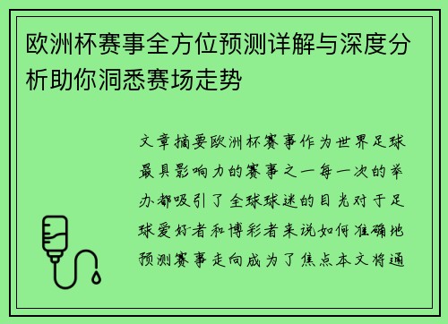 欧洲杯赛事全方位预测详解与深度分析助你洞悉赛场走势
