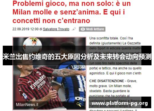 米兰出售约维奇的五大原因分析及未来转会动向预测