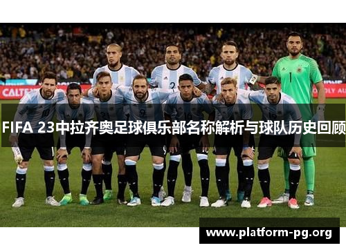 FIFA 23中拉齐奥足球俱乐部名称解析与球队历史回顾