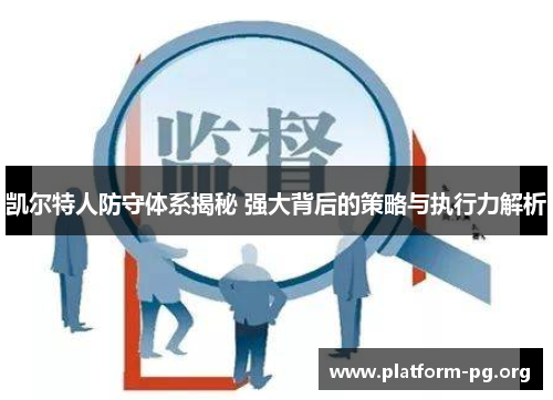 凯尔特人防守体系揭秘 强大背后的策略与执行力解析
