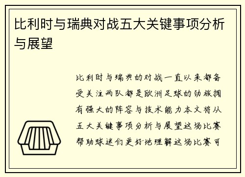 比利时与瑞典对战五大关键事项分析与展望