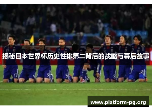 揭秘日本世界杯历史性排第二背后的战略与幕后故事