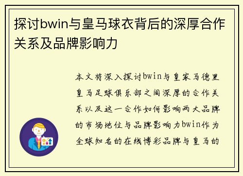 探讨bwin与皇马球衣背后的深厚合作关系及品牌影响力