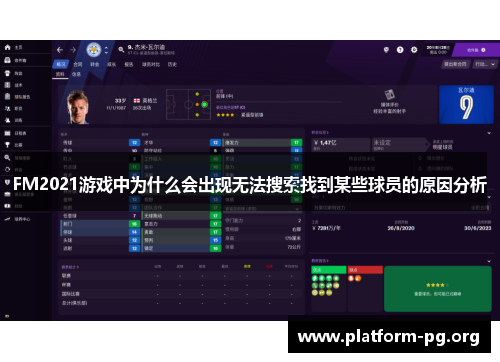 FM2021游戏中为什么会出现无法搜索找到某些球员的原因分析