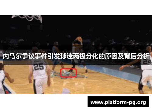 内马尔争议事件引发球迷两极分化的原因及背后分析