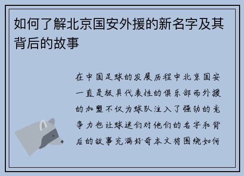 如何了解北京国安外援的新名字及其背后的故事