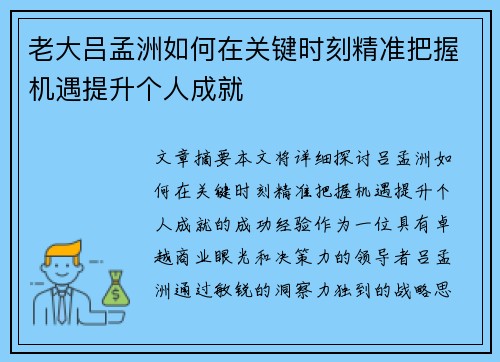 老大吕孟洲如何在关键时刻精准把握机遇提升个人成就