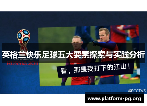 英格兰快乐足球五大要素探索与实践分析