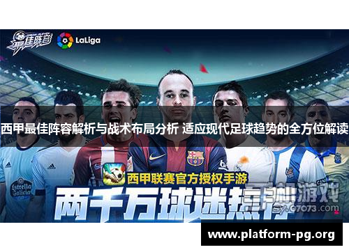 西甲最佳阵容解析与战术布局分析 适应现代足球趋势的全方位解读