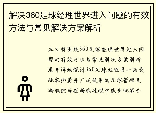 解决360足球经理世界进入问题的有效方法与常见解决方案解析