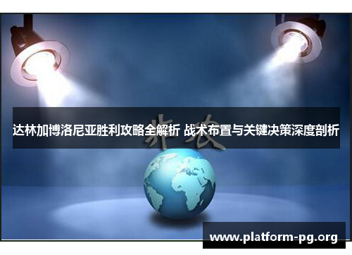 达林加博洛尼亚胜利攻略全解析 战术布置与关键决策深度剖析 达林加博洛尼亚胜利攻略全解析 战术布置与关键决策深度剖析