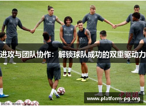 进攻与团队协作：解锁球队成功的双重驱动力