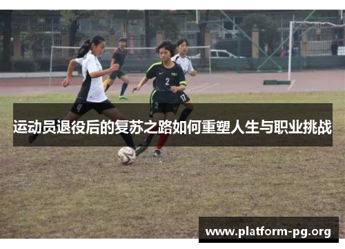运动员退役后的复苏之路如何重塑人生与职业挑战