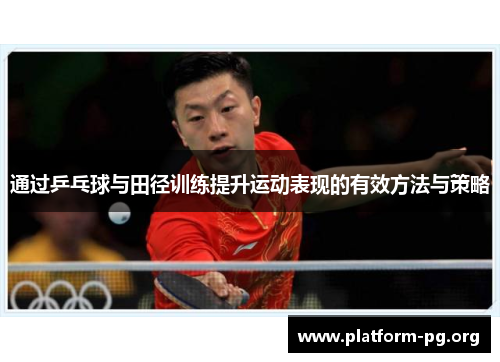 通过乒乓球与田径训练提升运动表现的有效方法与策略