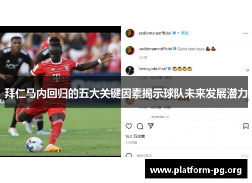 拜仁马内回归的五大关键因素揭示球队未来发展潜力