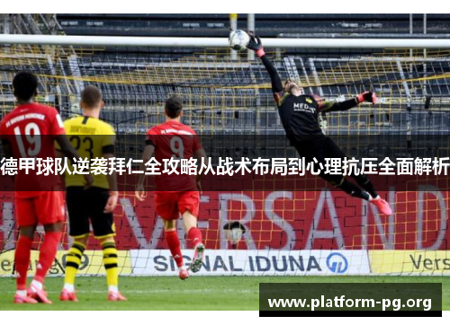 德甲球队逆袭拜仁全攻略从战术布局到心理抗压全面解析