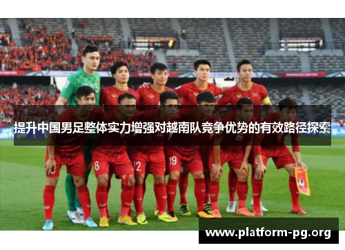 提升中国男足整体实力增强对越南队竞争优势的有效路径探索