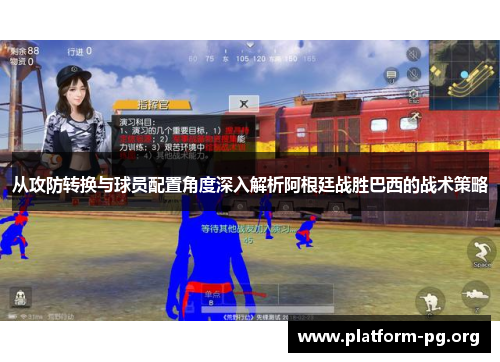 从攻防转换与球员配置角度深入解析阿根廷战胜巴西的战术策略