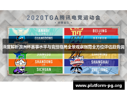 深度解析澳洲杯赛事水平与竞技格局全景观察指南全方位评估趋势洞 深度解析澳洲杯赛事水平与竞技格局全景观察指南全方位评估趋势洞