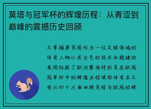 莫塔与冠军杯的辉煌历程：从青涩到巅峰的震撼历史回顾