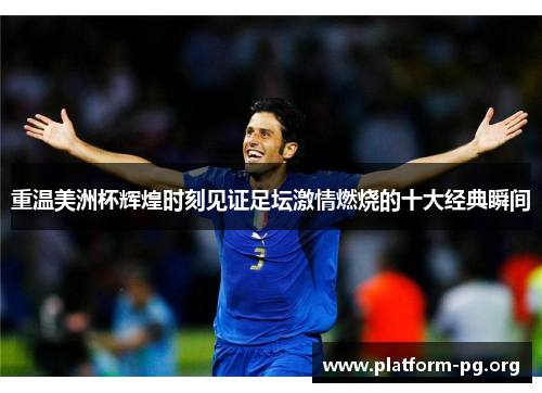 重温美洲杯辉煌时刻见证足坛激情燃烧的十大经典瞬间