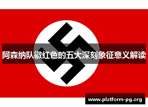 阿森纳队徽红色的五大深刻象征意义解读