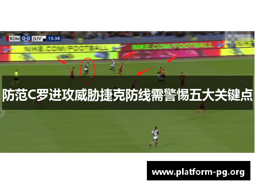 防范C罗进攻威胁捷克防线需警惕五大关键点