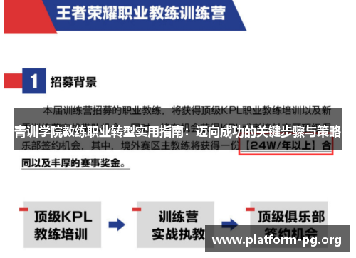 青训学院教练职业转型实用指南:迈向成功的关键步骤与策略 青训学院教练职业转型实用指南:迈向成功的关键步骤与策略
