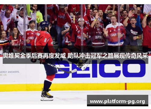 奥维契金季后赛再度发威 助队冲击冠军之路展现传奇风采 奥维契金季后赛再度发威 助队冲击冠军之路展现传奇风采