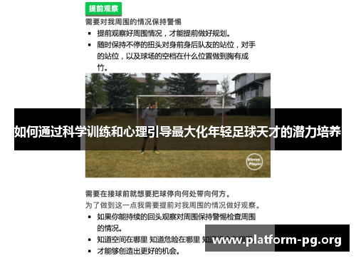 如何通过科学训练和心理引导最大化年轻足球天才的潜力培养