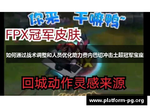 如何通过战术调整和人员优化助力费内巴切冲击土超冠军宝座 如何通过战术调整和人员优化助力费内巴切冲击土超冠军宝座