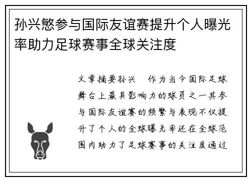孙兴慜参与国际友谊赛提升个人曝光率助力足球赛事全球关注度 孙兴慜参与国际友谊赛提升个人曝光率助力足球赛事全球关注度