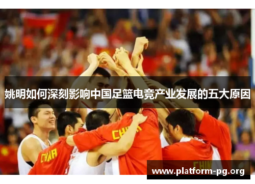 姚明如何深刻影响中国足篮电竞产业发展的五大原因