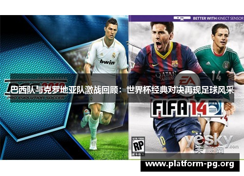 巴西队与克罗地亚队激战回顾：世界杯经典对决再现足球风采