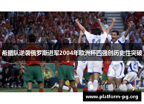 希腊队逆袭俄罗斯进军2004年欧洲杯四强创历史性突破