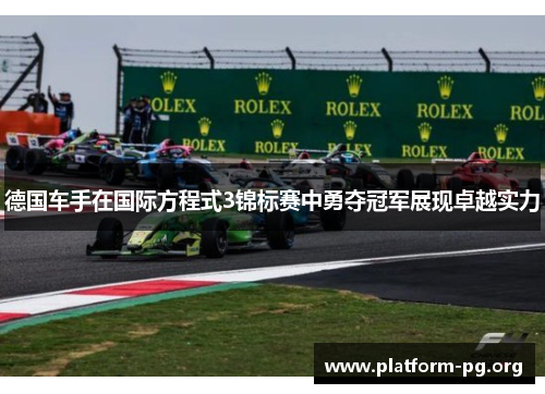 德国车手在国际方程式3锦标赛中勇夺冠军展现卓越实力