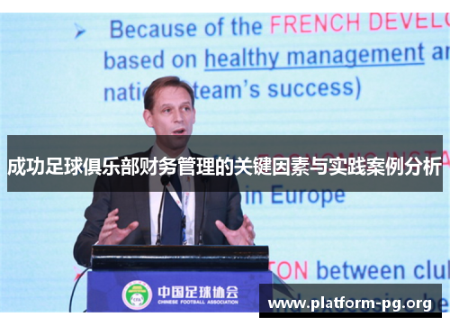 成功足球俱乐部财务管理的关键因素与实践案例分析 成功足球俱乐部财务管理的关键因素与实践案例分析