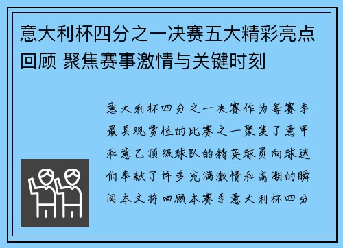 意大利杯四分之一决赛五大精彩亮点回顾 聚焦赛事激情与关键时刻 意大利杯四分之一决赛五大精彩亮点回顾 聚焦赛事激情与关键时刻