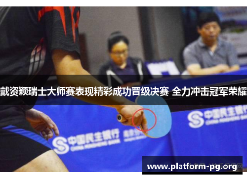 戴资颖瑞士大师赛表现精彩成功晋级决赛 全力冲击冠军荣耀 戴资颖瑞士大师赛表现精彩成功晋级决赛 全力冲击冠军荣耀