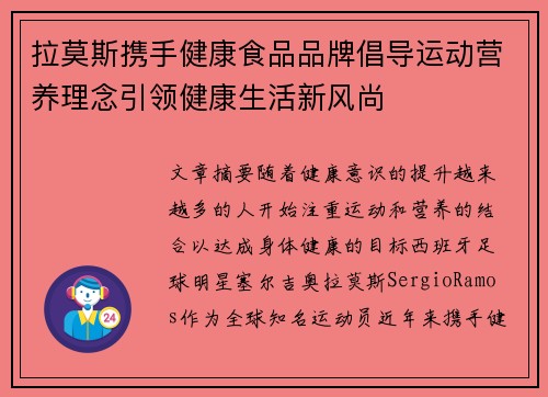 拉莫斯携手健康食品品牌倡导运动营养理念引领健康生活新风尚