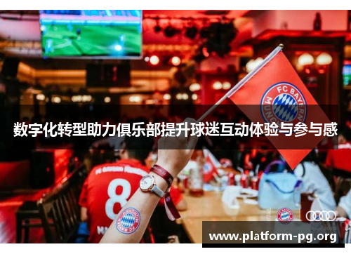 数字化转型助力俱乐部提升球迷互动体验与参与感