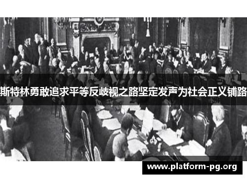 斯特林勇敢追求平等反歧视之路坚定发声为社会正义铺路