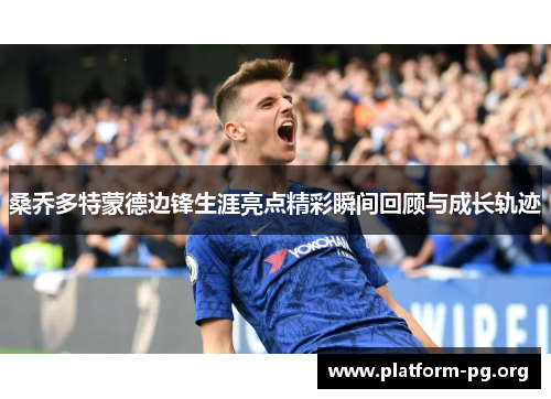 桑乔多特蒙德边锋生涯亮点精彩瞬间回顾与成长轨迹